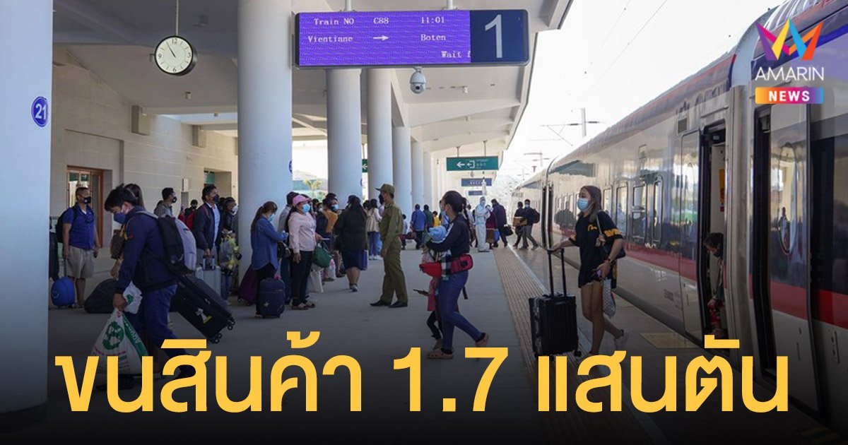 รถไฟจีน-ลาว เปิดบริการครบเดือน รับผู้โดยสาร 6 แสนคน ขนสินค้า 1.7 แสนตัน