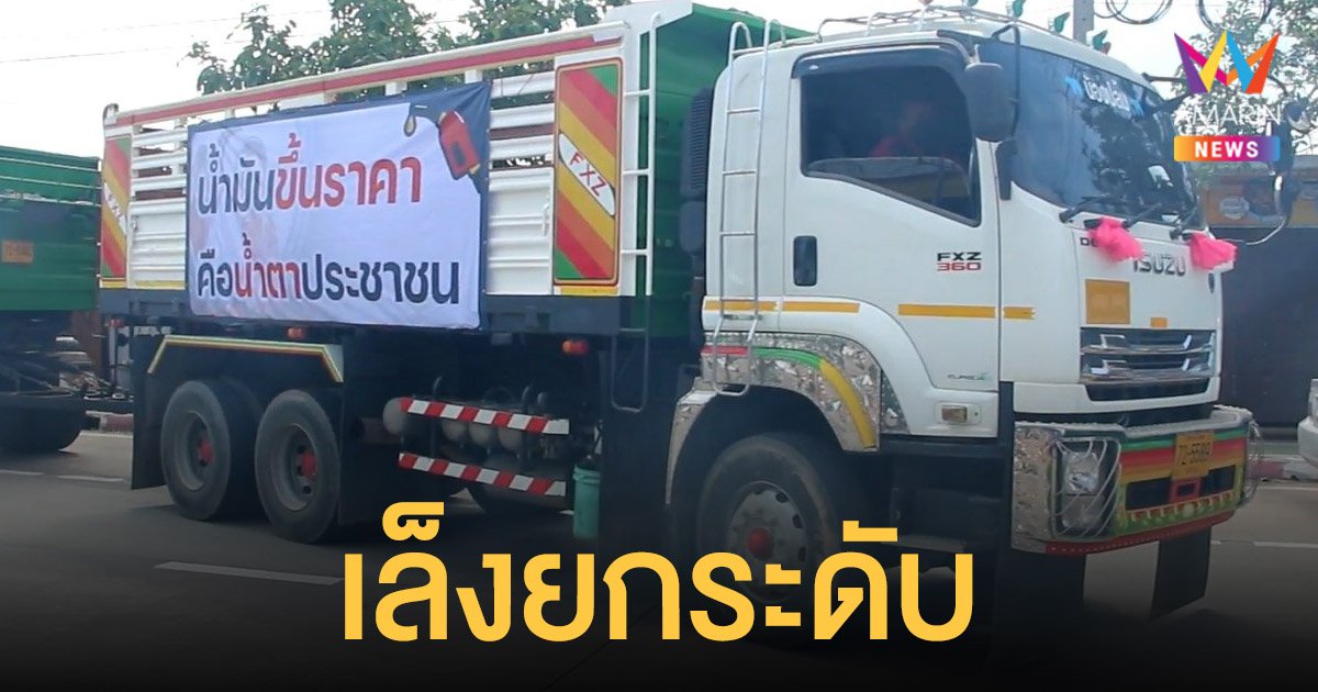 กลุ่ม รถบรรทุก นัดหารือ 8 ม.ค. นี้ เล็งยกระดับร้องรัฐหลังราคานํ้ามันดีเซลไต่ระดับสูง