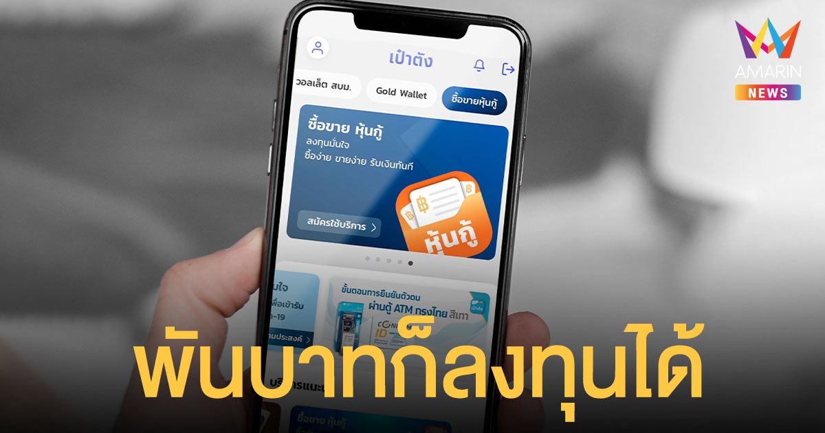 รู้จักก่อนซื้อ หุ้นกู้ดิจิทัลแสนสิริ ซื้อขายผ่านแอปฯ เป๋าตัง ลงทุนขั้นต่ำ 1,000 บาท ดอกเบี้ย 3.10% ต่อปี