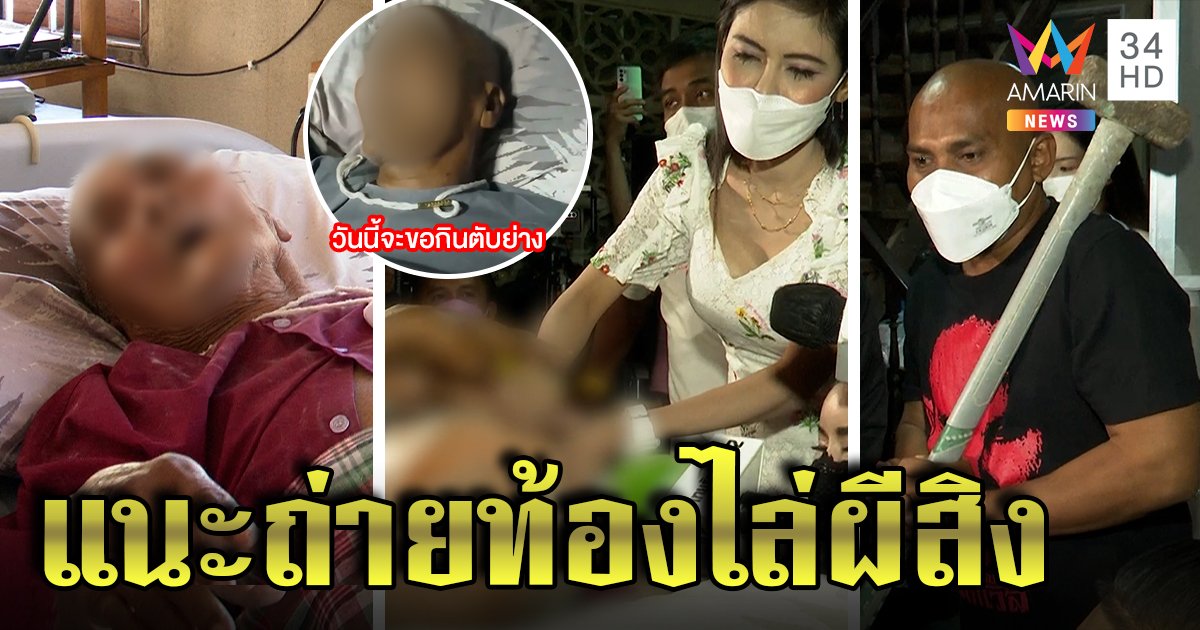 หมอปลาลุยปราบผีสิงเฒ่าชรา เจอสปีคอิงลิชกลับ คาดอั้นอึ 22 วันทำธาตุรวน (คลิป)