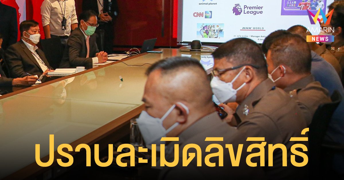ตร.-ดีเอสไอ ประชุมแนวทางปราบการ ละเมิดลิขสิทธิ์ บนสื่อออนไลน์ สร้างความเสียหายมหาศาลระดับประเทศ
