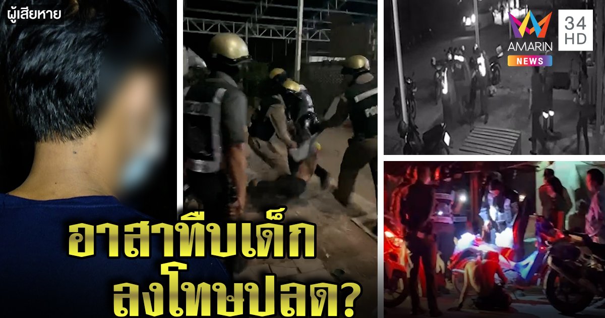 ปลดกราวรูด! แก๊งอาสาฯ โหดไล่กวดโจ๋ลากทืบปืนจี้หัว เหยื่อเผยหนีตายกลัวยัดยา (คลิป)