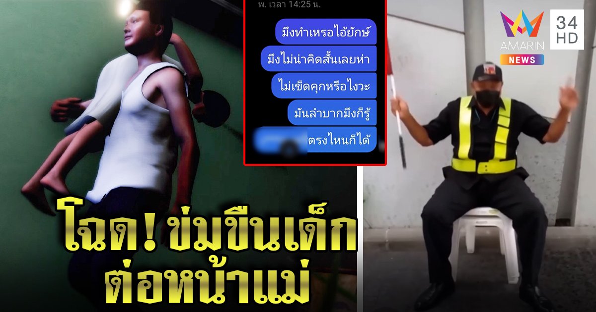 พลิกประวัติยามหื่น สุดโฉดขืนใจเด็กต่อหน้าแม่พิการ เพื่อนงงคิดว่าเป็นตุ๊ด (คลิป)