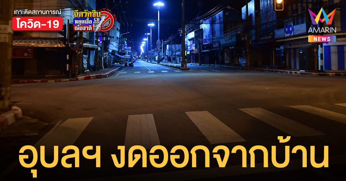 อุบลราชธานี  ขอความร่วมมือ งดออกจากบ้าน 5 ทุ่ม-ตี 4 ตั้งแต่วันนี้ (8 ม.ค.65)