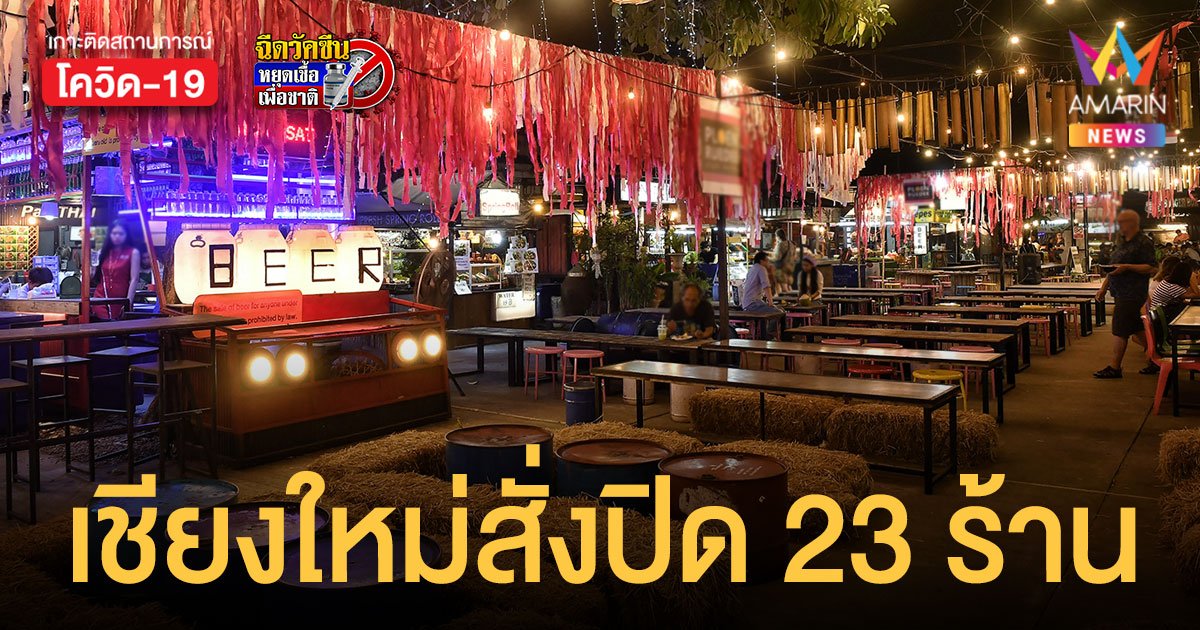 เชียงใหม่ สั่งปิด 23 ร้านอาหารขายแอลกอฮอล์ สูงสุด  14 วัน สกัดโควิดระบาด