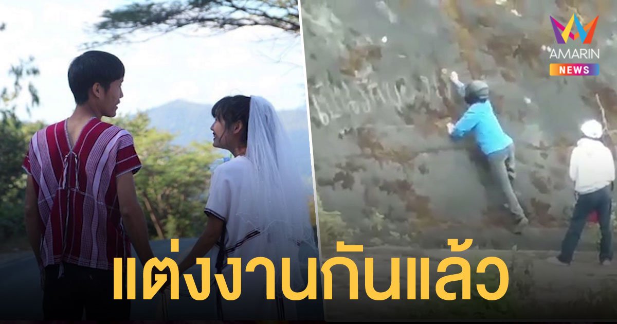 แต่งงานกันแล้ว หนุ่มเขียนข้อความบอกรักสาว บนผา ดอยอินทนนท์