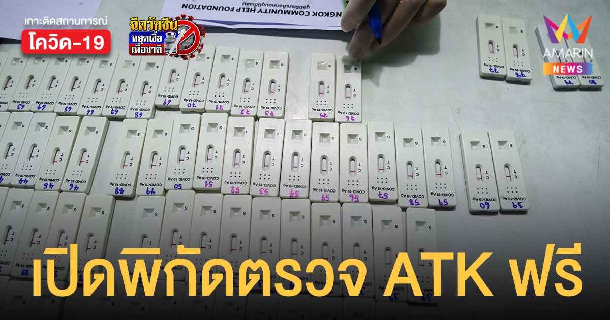 เปิดพิกัด กทม.ตรวจโควิด ATK กลุ่มเสี่ยง ฟรี ถึง 1 เม.ย.นี้