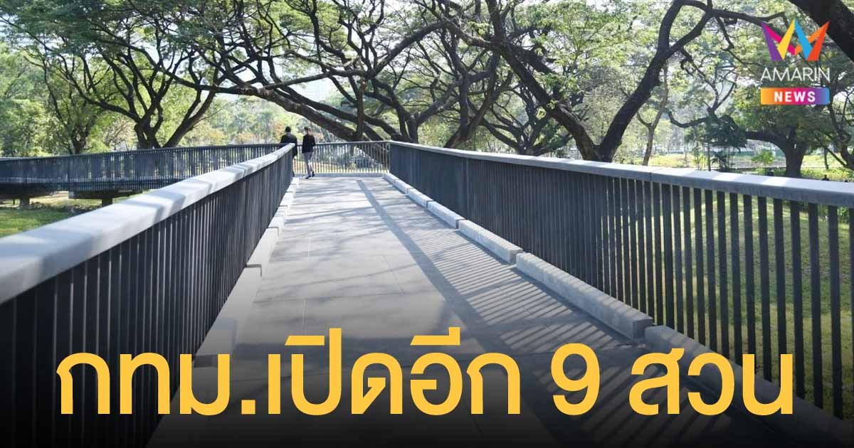 กทม. เตรียมเปิดสวนสาธารณะอีก 9 แห่ง เพิ่มพื้นที่สีเขียวให้คนเมือง