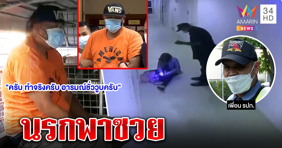 ตกงานทั้งทีมสหาย รปภ.หื่นเพื่อนสุดแค้นฉะนรก "มนตรี" คอตกเข้าคุกไร้ประกัน (คลิป)