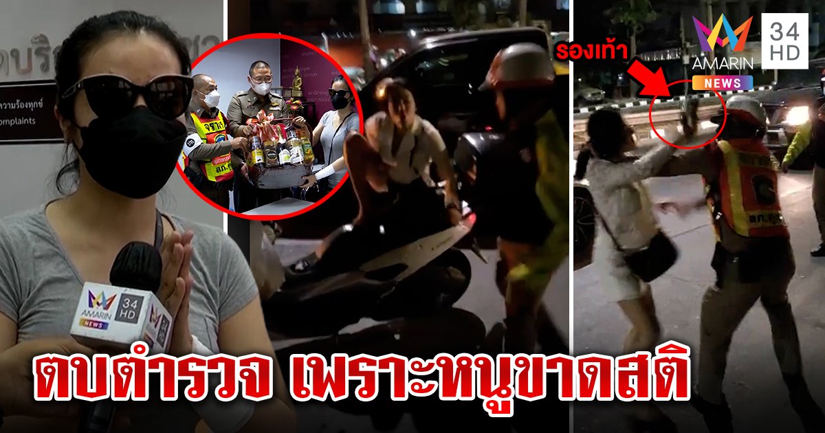 สาวถอดรองเท้าตบตร.โร่ขอขมา อ้างเมาสติหลุด ปัดเป็นลูกผู้มีอิทธิพล ขอโอกาสมีที่ยืน (คลิป)