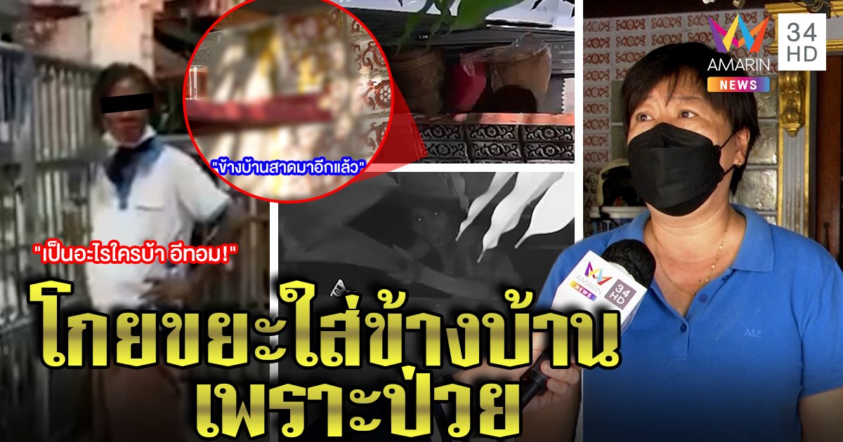 สาวแฉ! ป้าข้างบ้านโกยขยะ - ปาอึ ฉุนหนักชี้หน้าด่าทอม ลูกรับป่วยจิตซัดคู่กรณีเริ่มก่อน (คลิป)