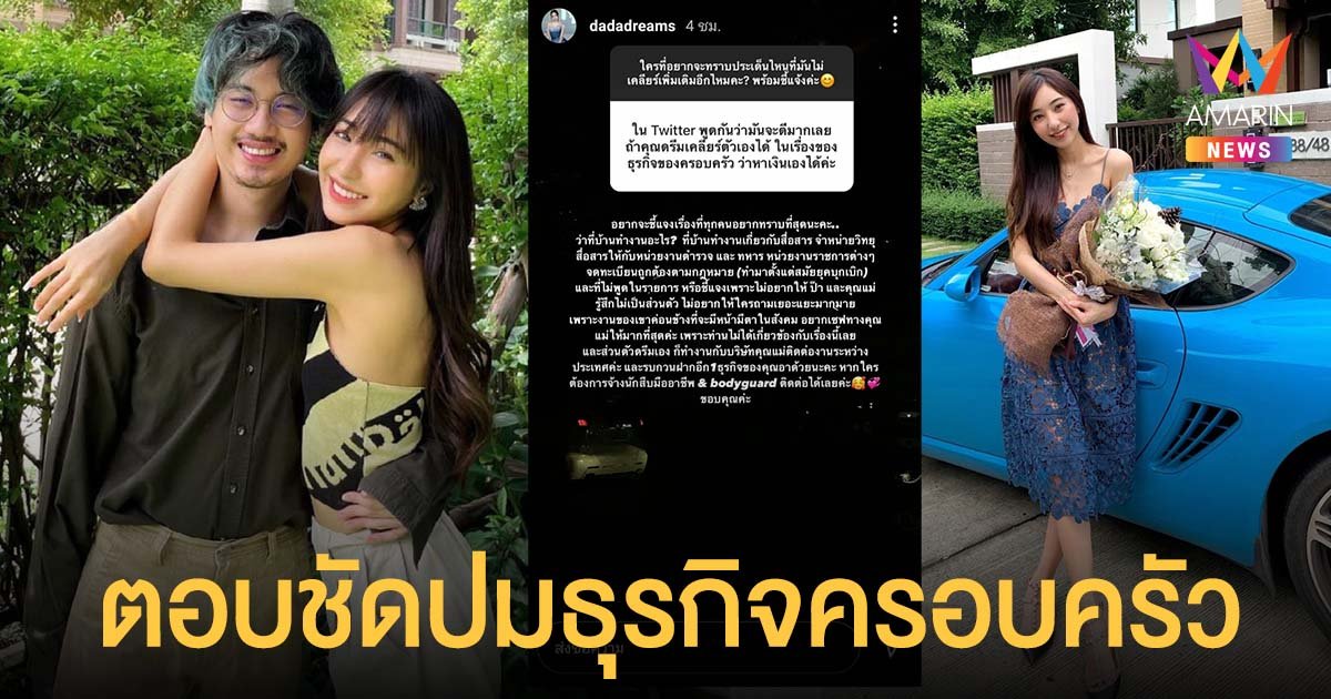 ดรีม แฟนเสือ ตอบชาวเน็ต เคลียร์ชัด บ้านทำธุรกิจอะไร !!