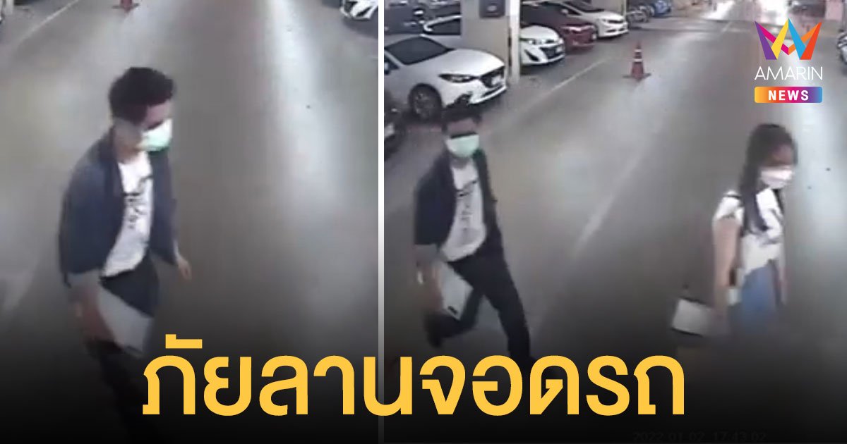 ภัยลานจอดรถห้าง ชายปรี่กระชากแขนสาว บอกเดี๋ยวพี่ไปส่ง สติล้วนๆ เลยรอดมาได้