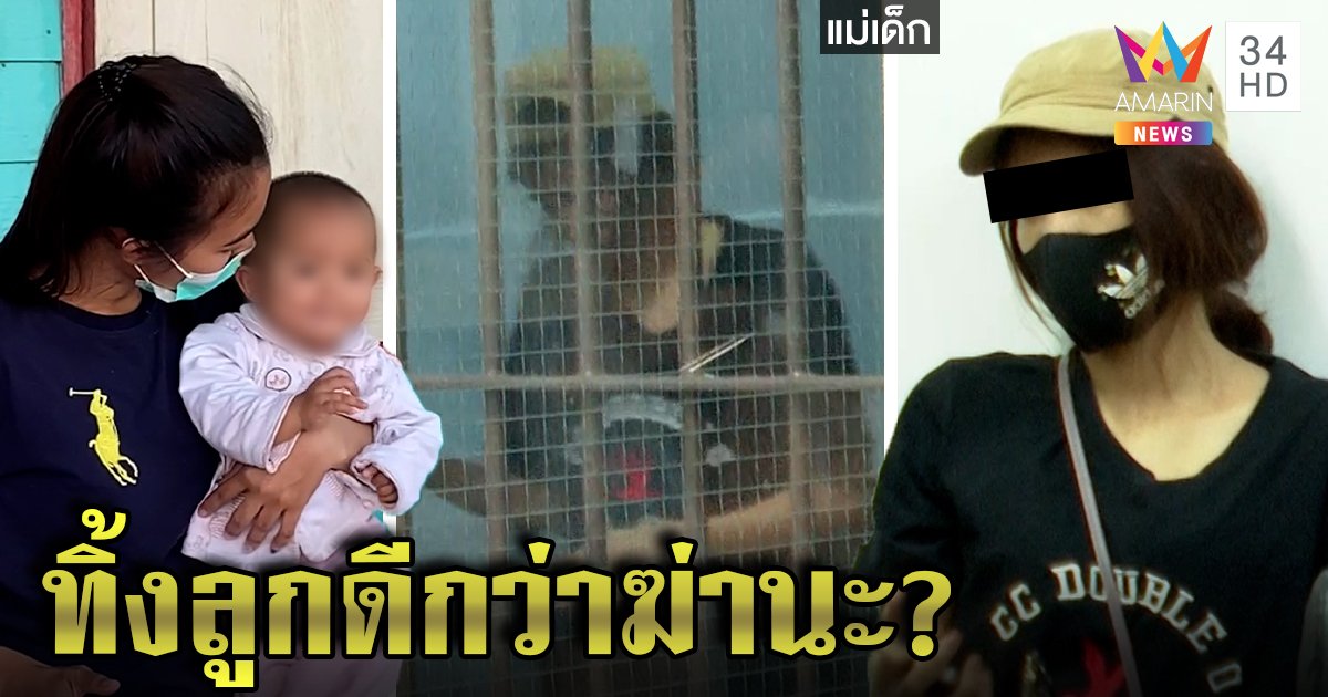จับแล้ว! แม่ทิ้งลูก 10 เดือนข้างถนนรับทะเลาะผัว สารภาพเสพยาหวั่นคลั่งซ้อมตาย (คลิป)