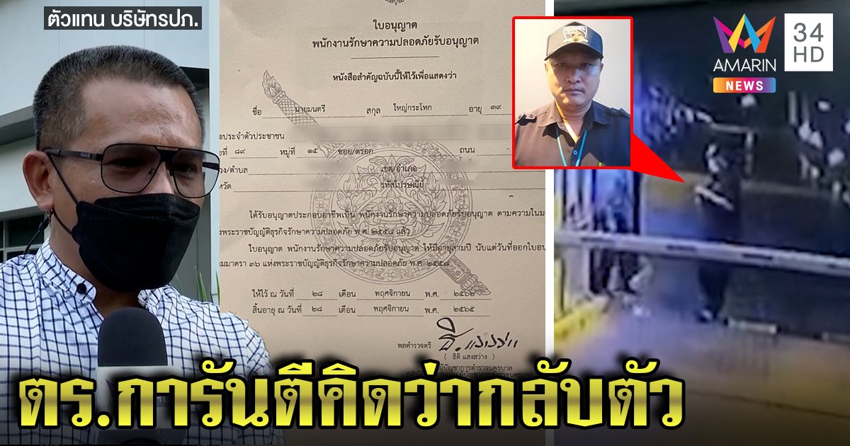ต้นสังกัดยามหื่นส่อซวย รับคนมีคดีก่อเหตุซ้ำ เจ้าของงัดใบการันตีตำรวจยันคิดว่ากลับตัว (คลิป)