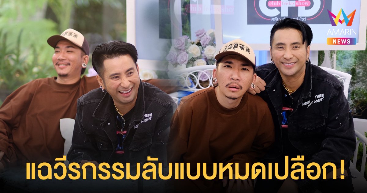 แฉวีรกรรมลับๆ ของสองเพื่อนชี้ บอล - แจ๊ส ชวนชื่น แบบหมดเปลือก!