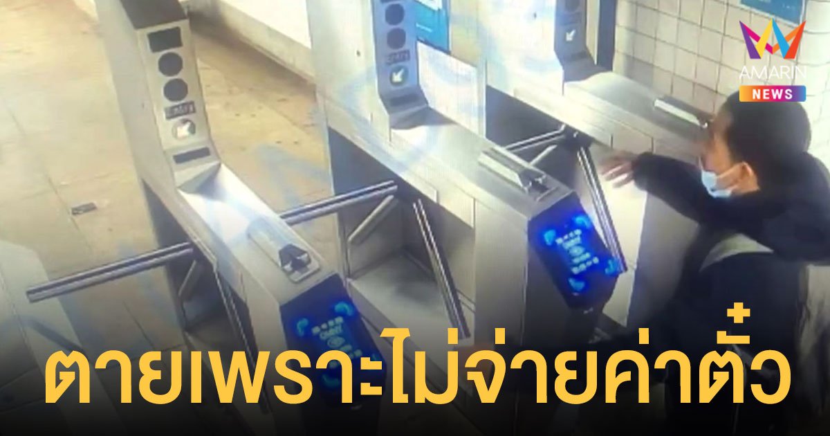 หนุ่มหวังขึ้นรถไฟใต้ดินฟรี กระโดดข้ามประตูกั้น พลาดล้มคอหักดับ