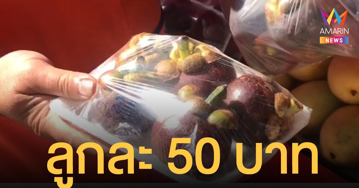 ดราม่า มังคุด ลูกละ 50 บาท หน้าหาดกะตะ เจ้าของร้าน ลั่น! ขายให้ชาวต่างชาติ ไม่เห็นมีคนบ่น
