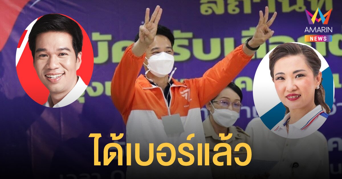 เปิดหมายเลข เลือกตั้งซ่อม หลักสี่ จับเบอร์แล้ว ทุกพรรคลุยหาเสียงต่อทันที