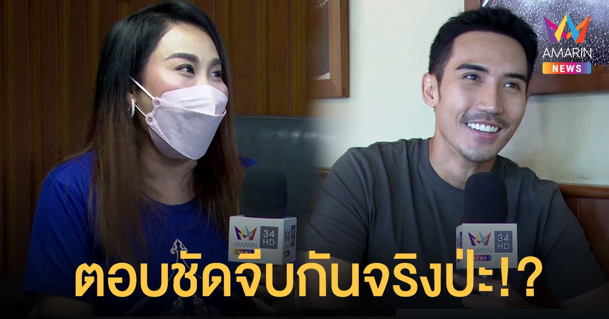 ลาล่า-บิ๊กเอ็ม ตอบสถานะ จีบกันจริงป่ะ !?