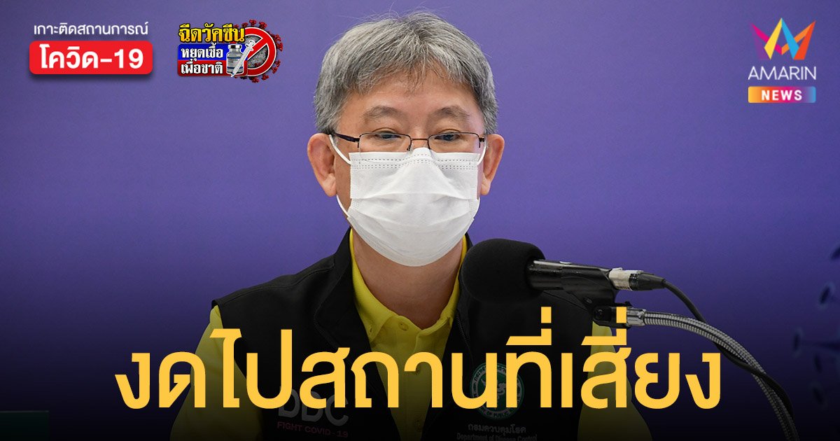 สธ.ของดไปสถานที่เสี่ยงป้องกันติด โควิด ถึงหลักหมื่น กทม.เตรียมพร้อม โรงพยาบาล-Hospitel-ศูนย์พักคอย