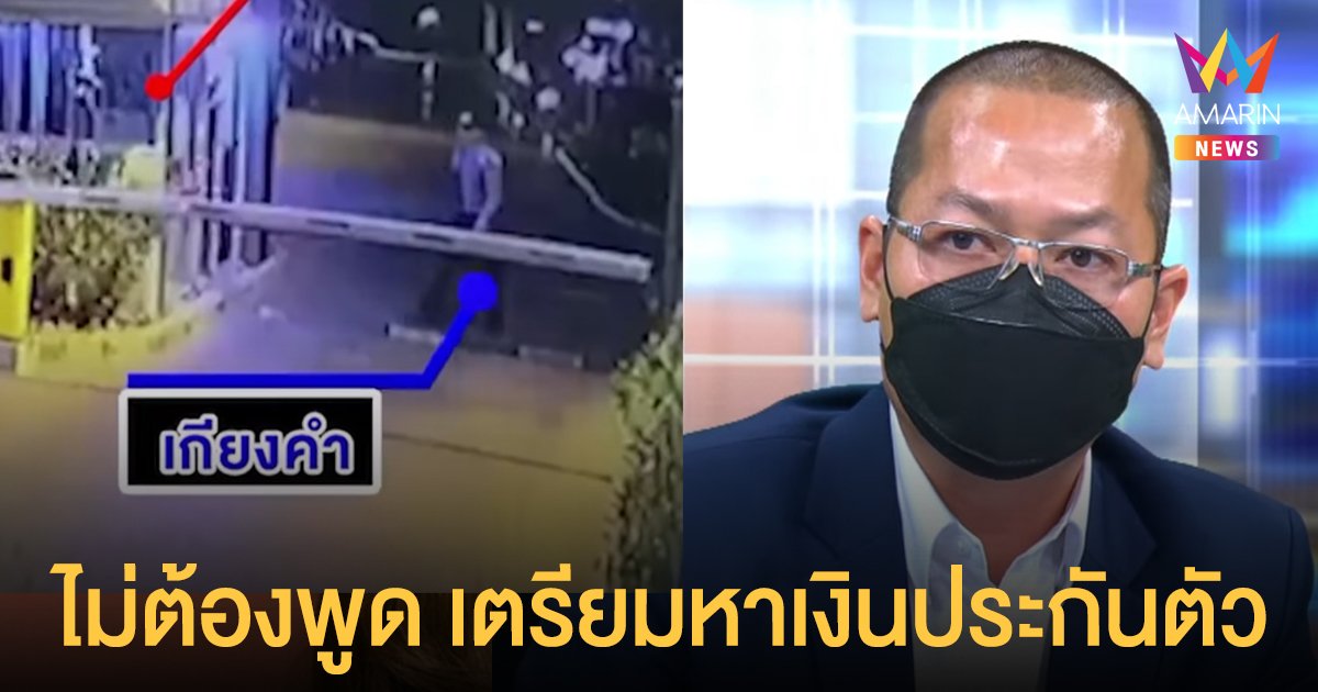 ทนายไพศาล เดือด! เอาผิด รปภ.ลูกน้องมนตรี ส่อเจตนาประวิงเวลา ช่วยหลบหนี