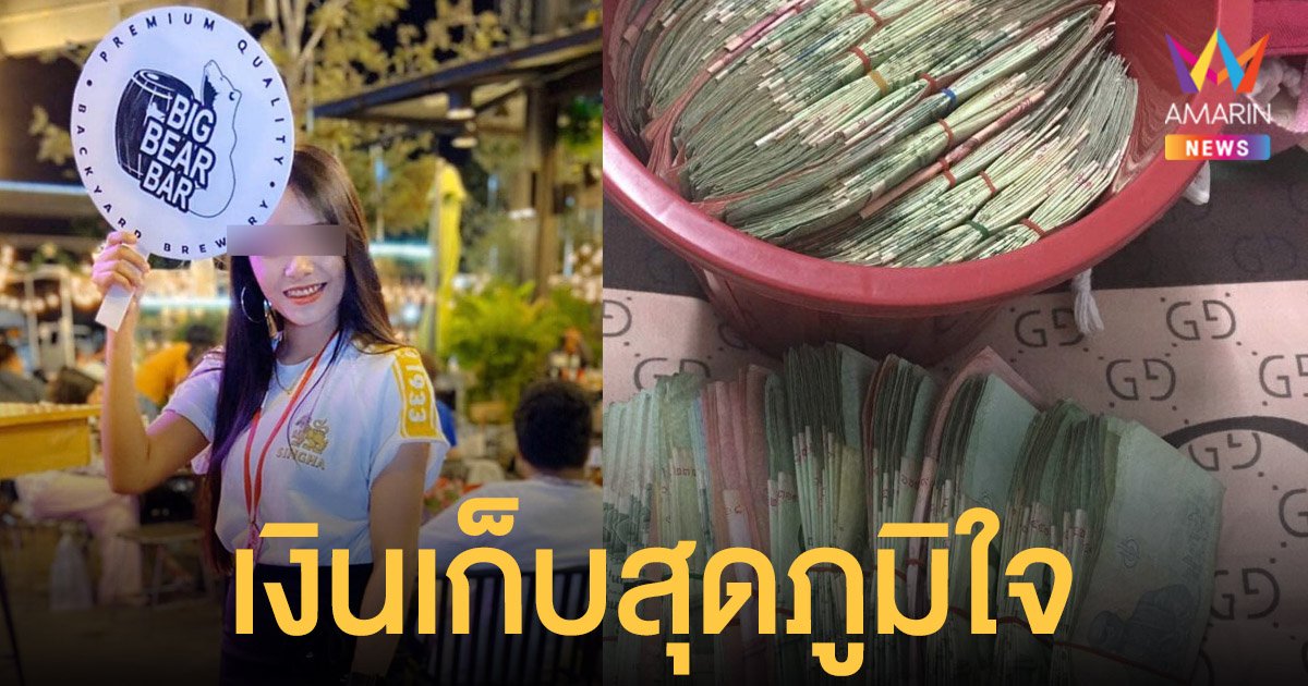 สาวเชียร์เบียร์ โพสต์อำลาวงการ เผยเงินเก็บสุดภูมิใจ โอดต้องทนกับคำดูถูก ทำไมทำงานต่ำๆแบบนี้