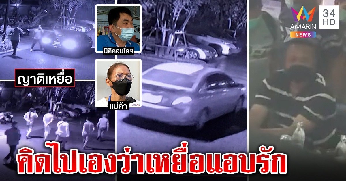 นิติฯ ซวยคนจ่อปลดงัดคลิปโต้ขวางญาติ แม่ค้าแฉยามหื่นชอบเมา โมเมสาวมีใจ (คลิป)