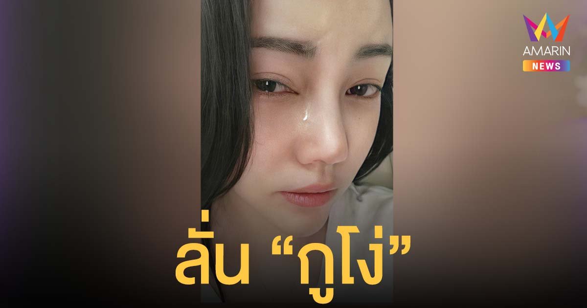 เอ็มมี่ อมลวรรณ น้ำตานองหน้า โพสต์ตัดพ้อ โดนว่าไม่เป็นกลาง ทั้งที่ยอมตายปกป้องทุกอย่าง