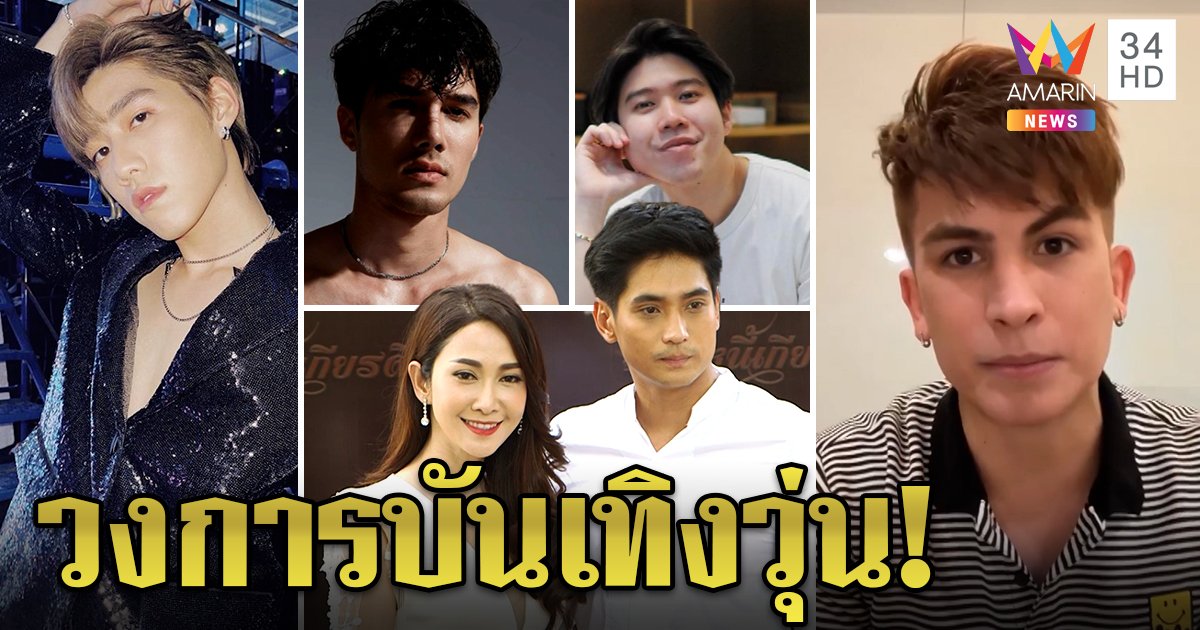 โควิดทำพิษ! ดารารับเชื้ออื้อ อองตวนแจงไทม์ไลน์ไม่รู้ติดจากที่ไหน (คลิป)