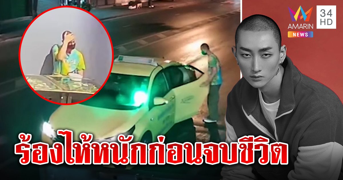 เผยภาพสุดท้าย "เคนโด้" นายแบบดังก่อนดิ่งน้ำดับ ปล่อยโฮคาแท็กซี่ก่อนลาโลก