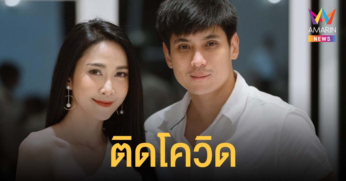  ยุ้ย จีรนันท์-ธันน์ ธนากร ติดโควิด-19 โพสต์ขอโทษทุกคนที่เกี่ยวข้อง