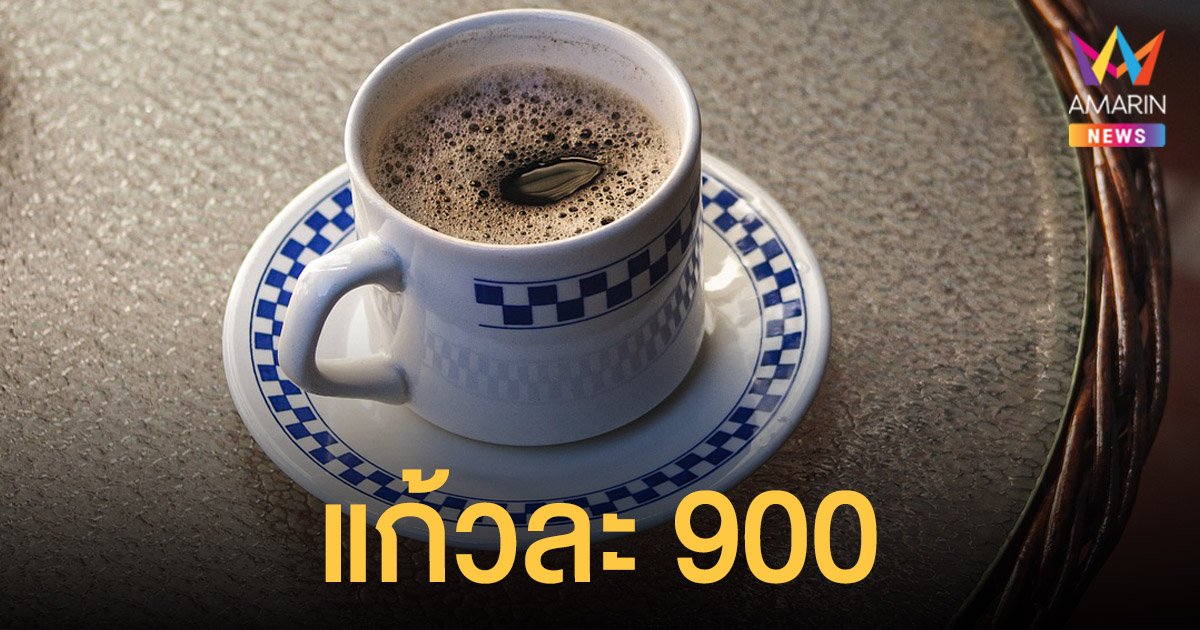 ประธานชมรมกาแฟพิเศษน่านชี้ กาแฟ แก้วละ 900 ไม่สมราคา ชาวเน็ตแฉ เจ้าของร้าน มีประวัติหลอกลวง