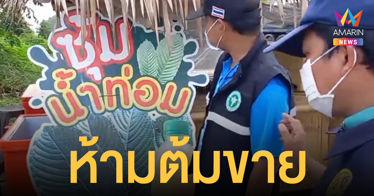 สงขลา พบเปิดซุ้มขาย น้ำใบกระท่อม เพียบริมถนน! สั่งปิดทันทียังผิดกฎหมาย