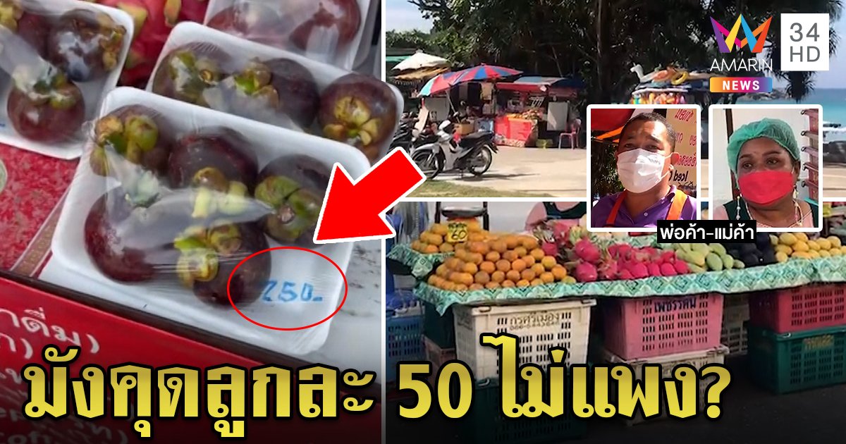 สุดงง! มังคุดภูเก็ตลูกละ 50 แม่ค้าแจงคัดเกรดนอกฤดูหายาก ตลาดยันไม่แพง (คลิป)