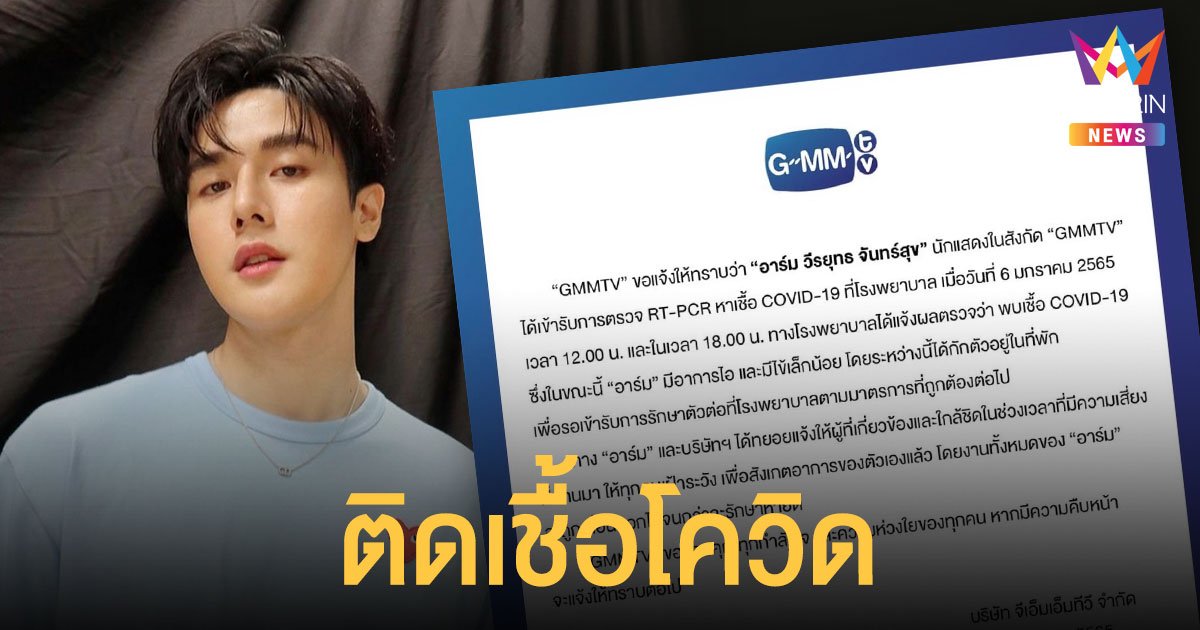 ต้นสังกัดประกาศ  อาร์ม วีรยุทธ  ติดเชื้อโควิด-19