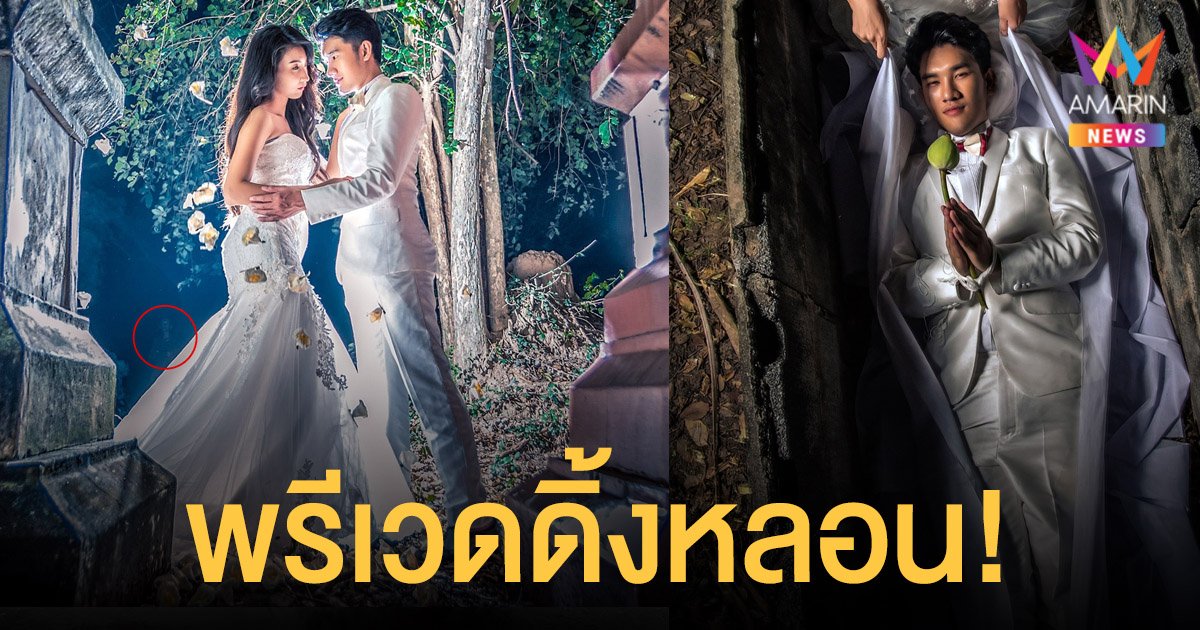 อึ้ง! ถ่ายภาพ พรีเวดดิ้ง ในป่าช้า-เมรุ พบเงาปริศนา แถมดราม่าชาวเน็ตติงไม่เป็นมงคลชีวิต