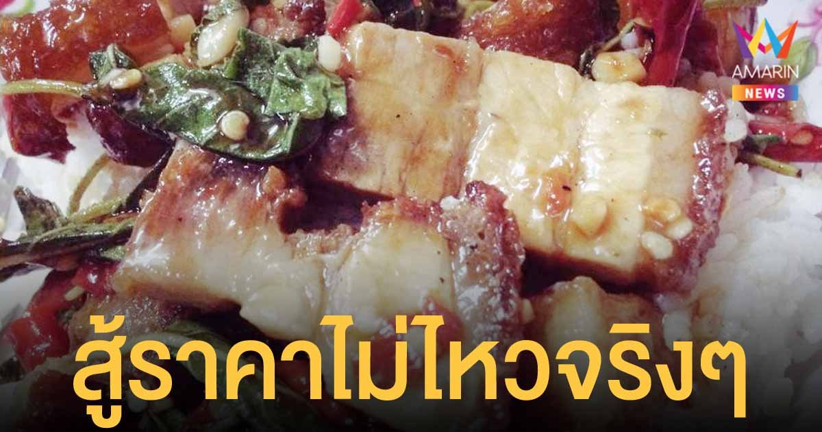 หมูแพง! ร้านอาหารตามสั่งทั่วอุทัยธานีต้องขอยกเลิกเมนู หมูกรอบ เป็นการชั่วคราว