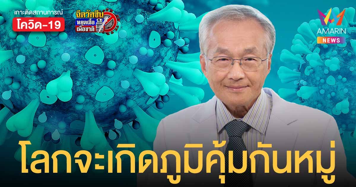 หมอมนูญ ชี้ โอมิครอน จะทำให้เกิดภูมิคุ้มกันหมู่ หยุดการแพร่ระบาดเป็นวงกว้างภายในปีนี้