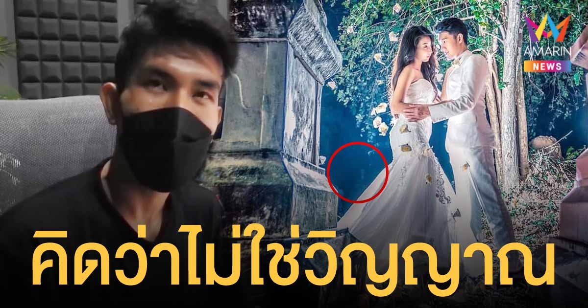 หนุ่มเจ้าของภาพพรีเวดดิ้งสุดหลอนในป่าช้า เชื่อชายปริศนาด้านหลัง ไม่ใช่วิญญาณ