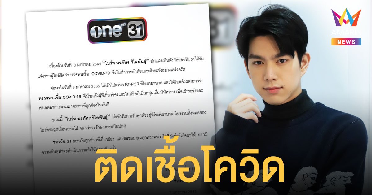ไบร์ท นรภัทร  ติดเชื้อโควิด  เลื่อนงานทั้งหมดจนกว่าจะรักษาหายเป็นปกติ