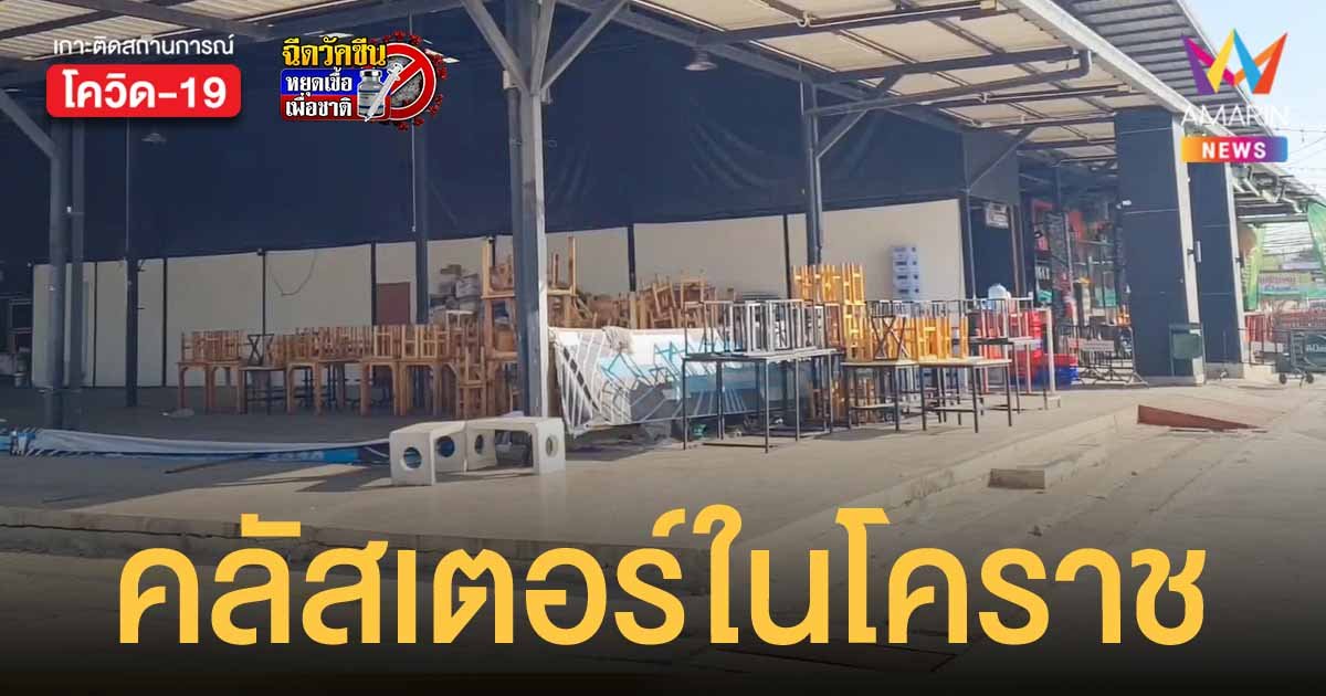 โคราช เจอคลัสเตอร์ร้านอาหารลามไม่หยุด พบผู้ป่วยโควิดเพิ่มอีก 17 ราย