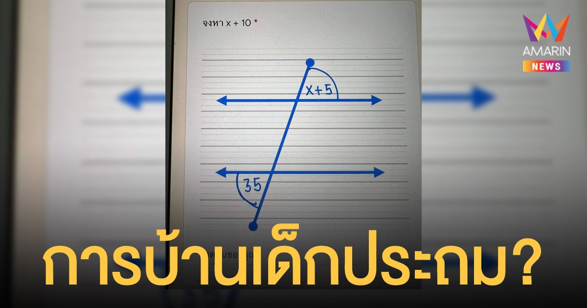 หัวจะปวด การบ้าน โจทย์เลขเด็กประถมทำคนจบตรี-เอก วุ่น 2 ชั่วโมงยังหาคำตอบไม่ได้