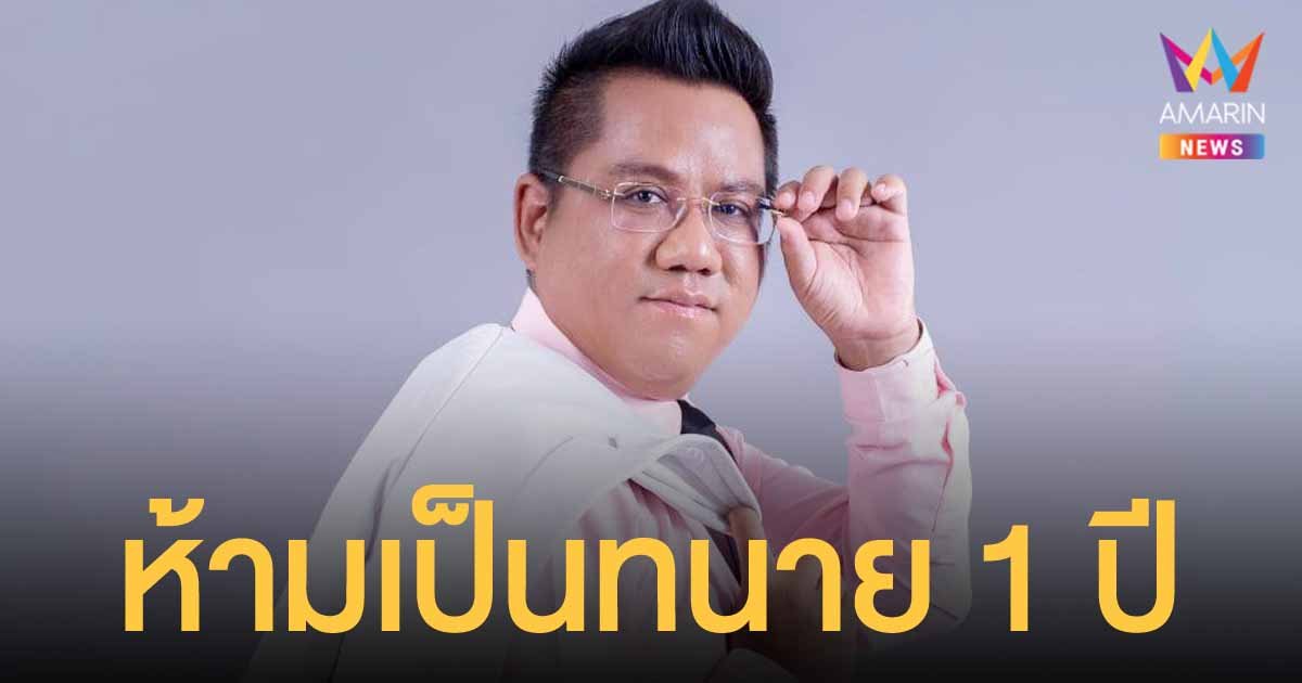 รณณรงค์ แก้วเพ็ชร์ ถูกสภาทนายความฯ ออกคำสั่งพักใบอนุญาต 1 ปี