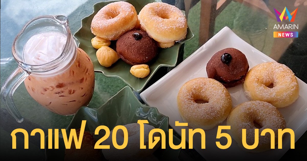 สวนกระแส! กาแฟ ดีราคาไม่แพงเพียง 20 โดนัท 5 บาท ร้านดังในสตูลได้ใจชาวบ้าน-นักท่องเที่ยว