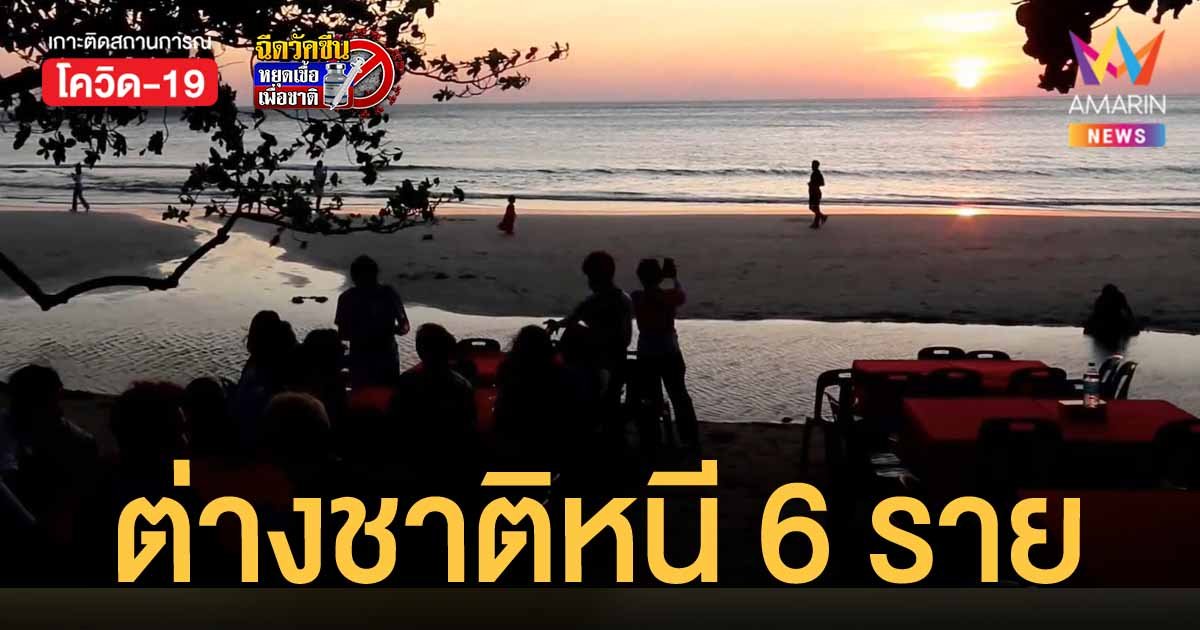 เกาะช้าง กระทบหนัก นักท่องเที่ยวต่างชาติ 6 ราย หลบหนี หลังทราบผลติดโควิด