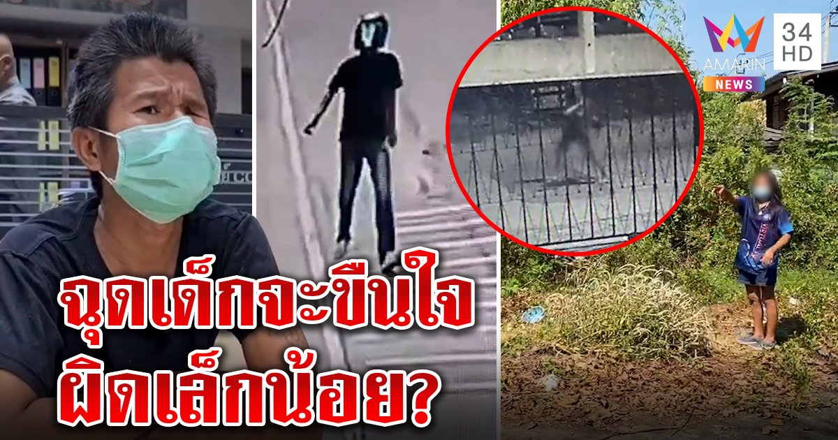 เด็ก 10 ขวบถูกฉุดเข้าป่า ตร.พิลึกเอาผิดไอ้หื่น "ก่อกวน" ไม่ชี้ตัว ผู้คนผวาทั้งบาง (คลิป)