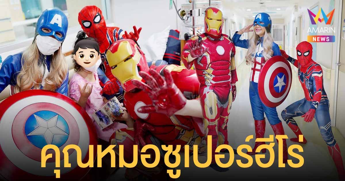 ทีมหมอ รพ.ศิริราช แปลงร่างเป็นซูเปอร์ฮีโร่ มอบของขวัญ สร้างความสุข วันเด็กแห่งชาติ