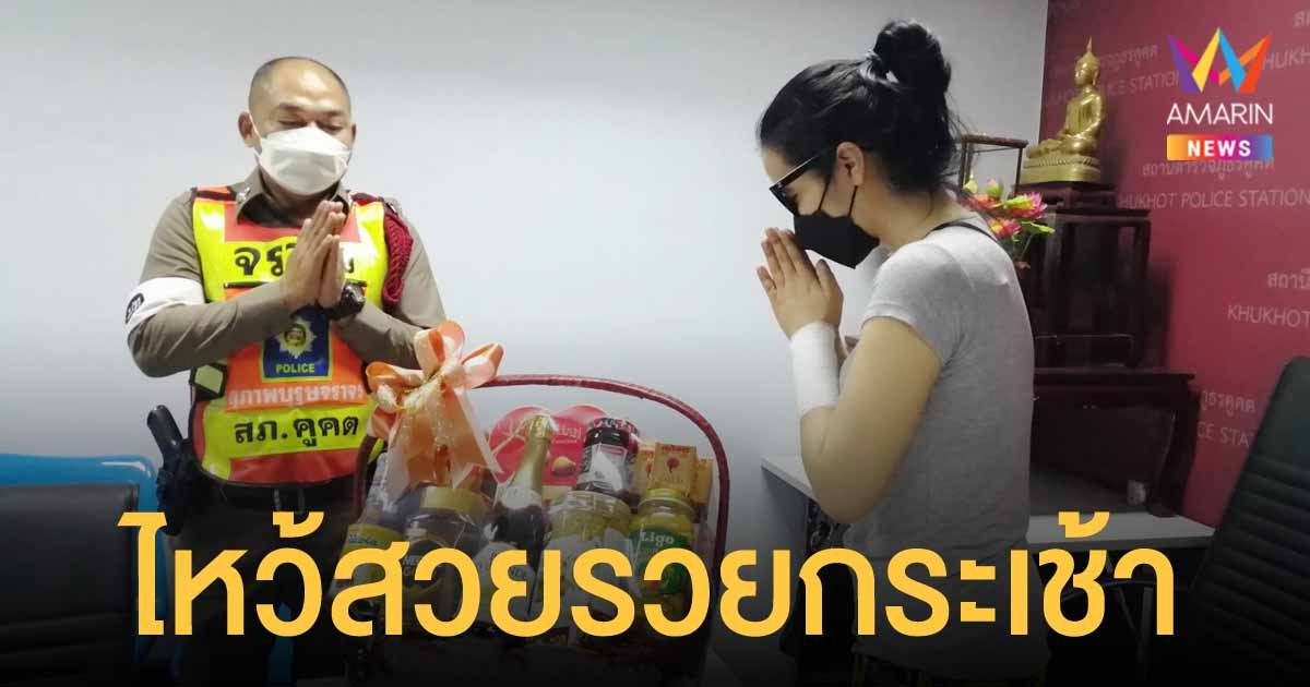 สาวขับเบนซ์ย้อนศร เมาเละด่าทอทำร้ายตำรวจ ยกกระเช้าขอโทษ ยืนยันจะไม่ทำอีกแล้ว