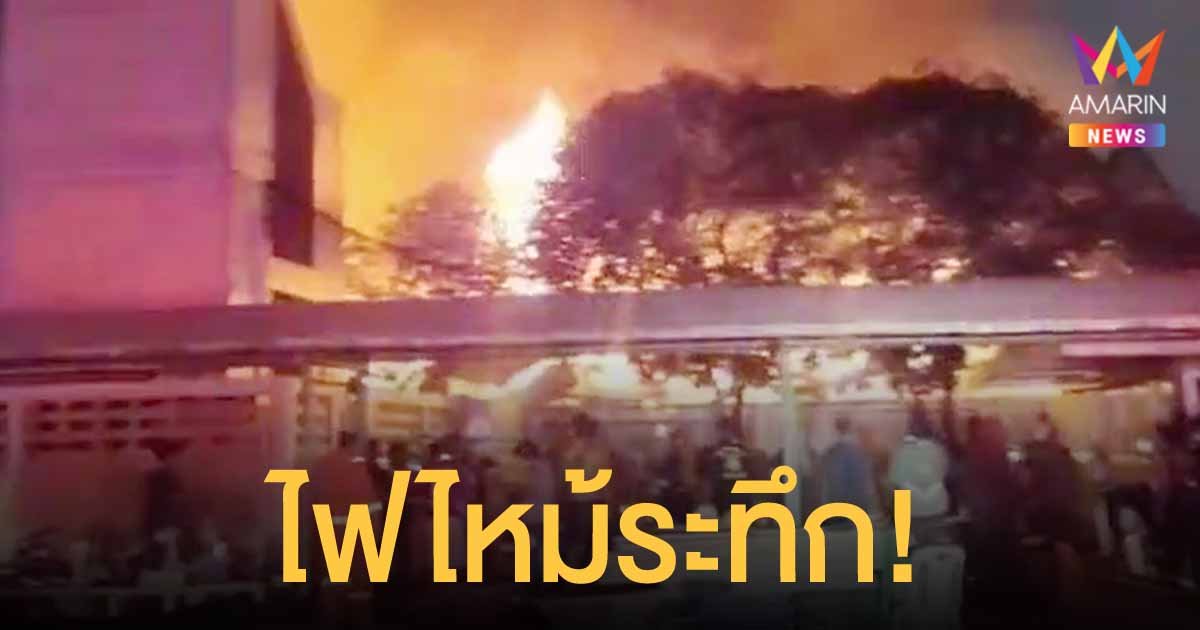 ไฟไหม้บ้านร้าง ย่านเพชรเกษม ก่อนลุกลามวอดอีก 25 หลัง ชาวบ้านหนีตายจ้าละหวั่น